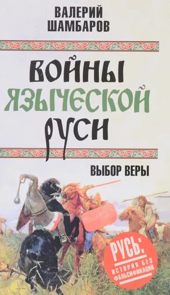 Обложка книги Войны языческой Руси. Выбор веры, Валерий Шамбаров