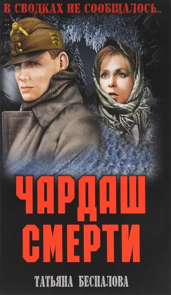 Обложка книги Чардаш смерти, Татьяна Беспалова