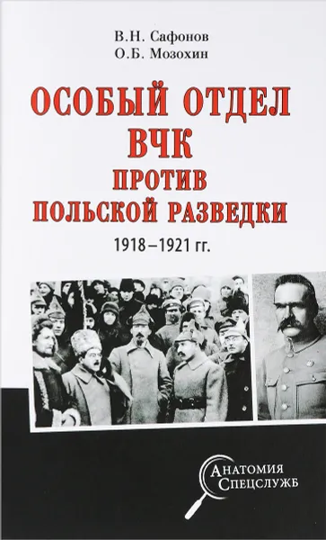 Обложка книги Особый отдел ВЧК против польской разведки. 1918- 1921 гг., В. Н. Сафонов, О. Б. Мозохин