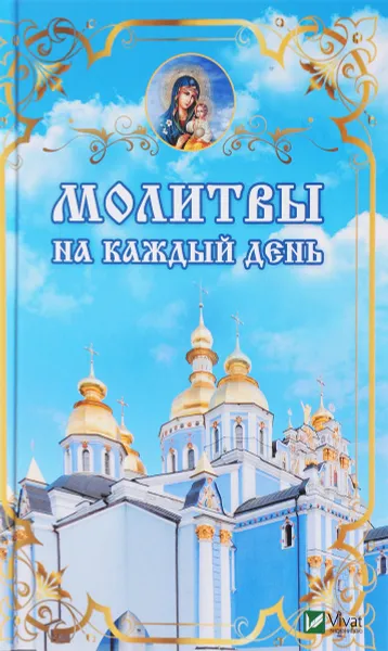 Обложка книги Молитвы на каждый день, Е. А. Ковалева
