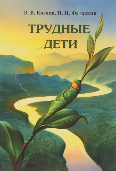 Обложка книги Трудные дети, В. В. Козлов, Н. П. Фетискин