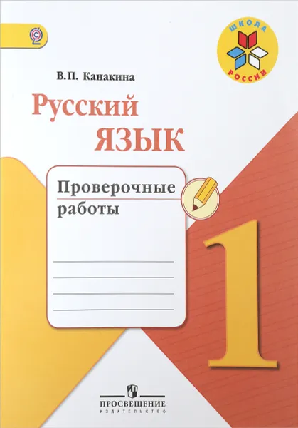 Обложка книги Русский язык. 1 класс. Проверочные работы, В.П. Канакина