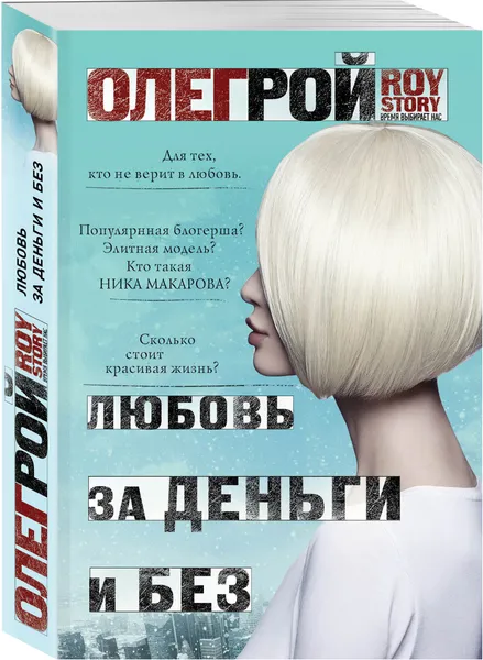 Обложка книги Любовь за деньги и без, Олег Рой