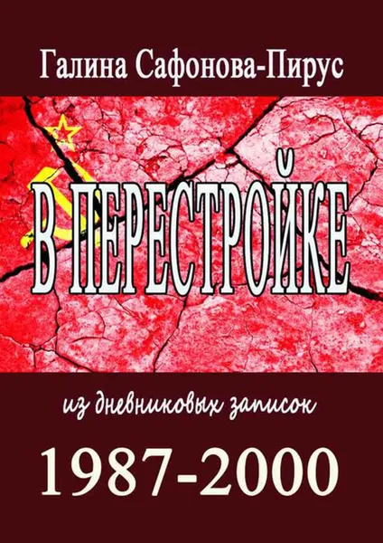 Обложка книги В Перестройке. 1987—2000. Из дневниковых записок, Сафонова-Пирус Галина Семеновна