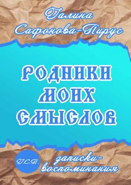 Обложка книги Родники моих смыслов. Записки-воспоминания, Сафонова-Пирус Галина