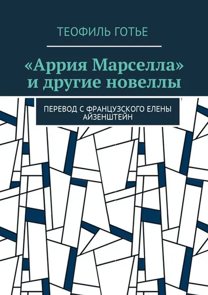 Обложка книги «Аррия Марселла» и другие новеллы. Перевод с французского Елены Айзенштейн, Готье Теофиль