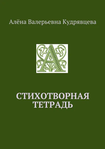 Обложка книги Стихотворная тетрадь, Кудрявцева Алёна Валерьевна