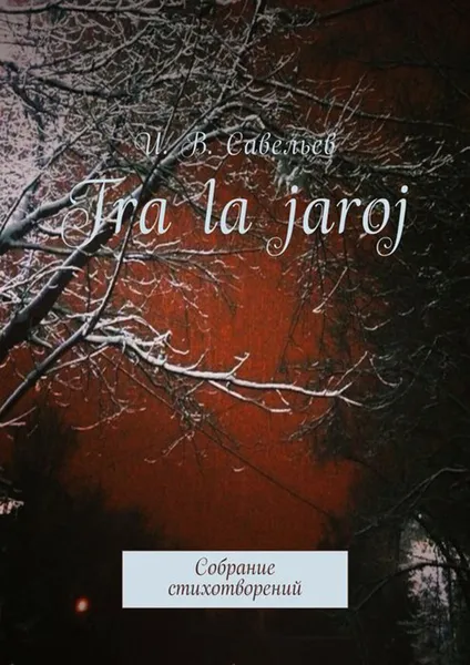 Обложка книги Tra la Jaroj. Собрание стихотворений, Савельев И. В.