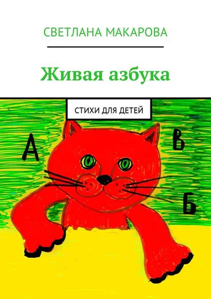 Обложка книги Живая азбука. Стихи для детей, Макарова Светлана Александровна