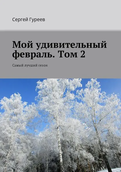 Обложка книги Мой удивительный февраль. Том 2. Самый лучший сезон, Гуреев Сергей