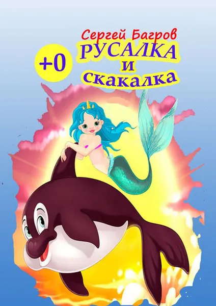 Обложка книги Русалка и скакалка. Сказка в стихах, Багров Сергей