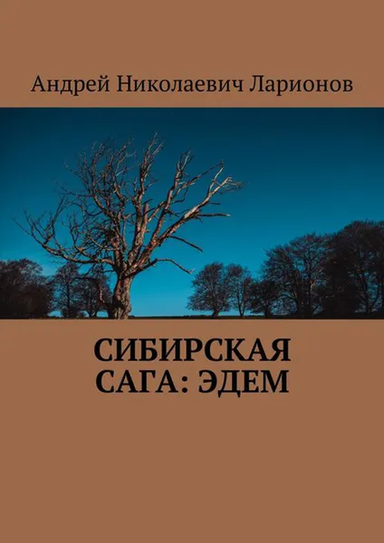 Обложка книги Сибирская сага: Эдем, Ларионов Андрей Николаевич