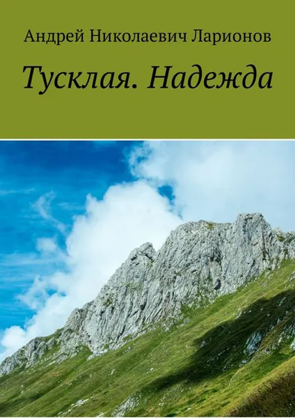 Обложка книги Тусклая. Надежда, Ларионов Андрей Николаевич