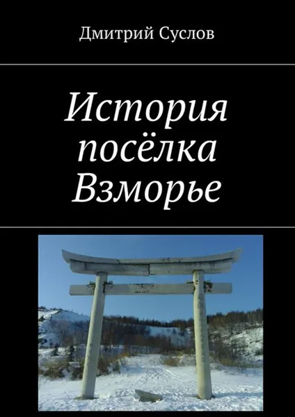 Обложка книги История посёлка Взморье, Суслов Д. В.