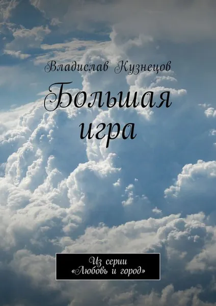 Обложка книги Большая игра. Из серии «Любовь и город», Кузнецов Владислав