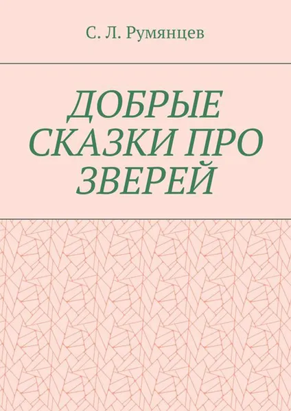 Обложка книги Добрые сказки про зверей, Румянцев Сергей Леонидович