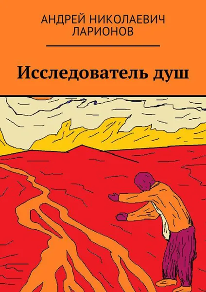 Обложка книги Исследователь душ, Ларионов Андрей Николаевич