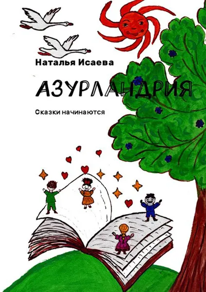 Обложка книги Азурландрия. Сказки начинаются, Исаева Наталья