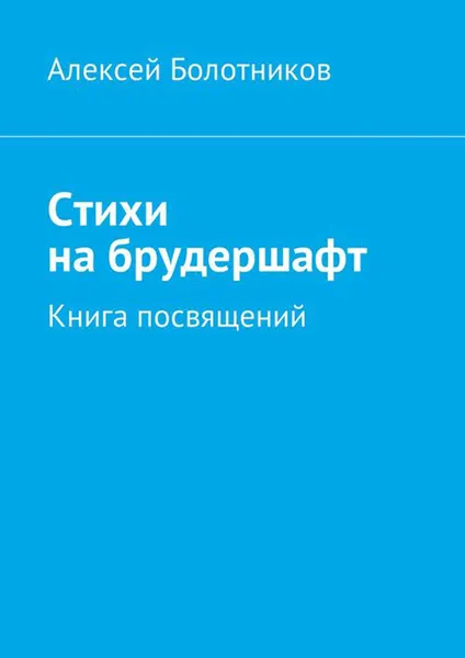 Обложка книги Стихи на брудершафт. Книга посвящений, Болотников Алексей