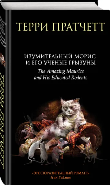 Обложка книги Изумительный Морис и его ученые грызуны, Терри Пратчетт