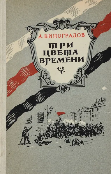 Обложка книги Три цвета времени, А. Виноградов