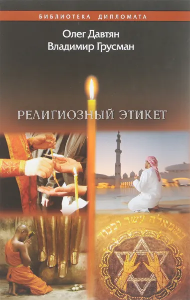 Обложка книги Религиозный этикет, Олег Давтян, Владимир Грусман