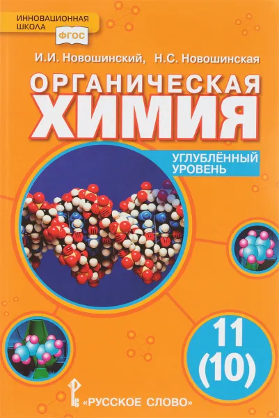 Обложка книги Органическая химия. Учебник. 11 класс. Углубленный уровень, И. И. Новошинский, Н. С. Новошинская