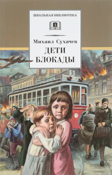 Обложка книги Дети блокады, Михаил Сухачев