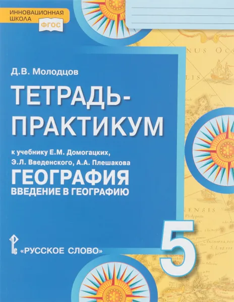 Обложка книги География. Введение в географию. 5 класс. Тетрадь-практикум. К учебнику Е. М. Домогацких, Э. Л. Введенского, А. А. Плешакова, Д. В. Молодцов