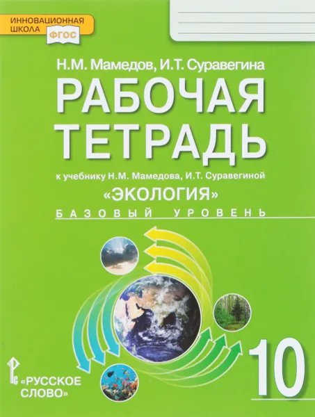 Обложка книги Экология. 10 класс. Рабочая тетрадь к учебнику Н. М. Мамедова, И. Т. Суравегиной. Базовый уровень, Н. М. Мамедов, И. Т. Суравегина