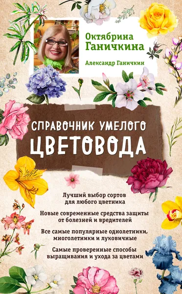 Обложка книги Справочник умелого цветовода, Октябрина Ганичкина,Александр Ганичкин