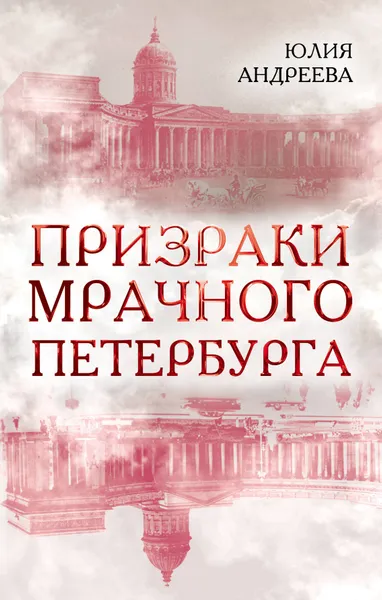 Обложка книги Призраки мрачного Петербурга, Юлия Андреева