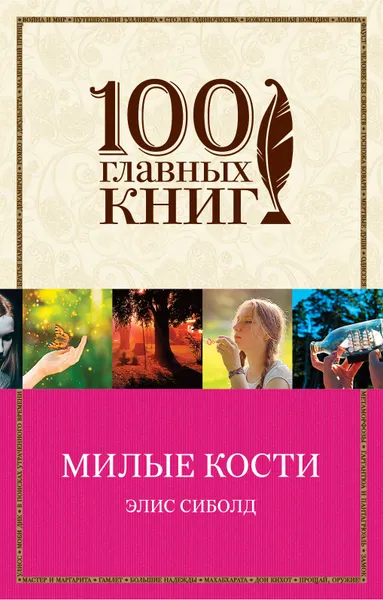 Обложка книги Милые кости, Элис Сиболд