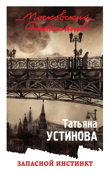 Обложка книги Запасной инстинкт, Татьяна Устинова