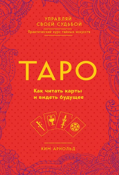 Обложка книги Таро. Как читать карты и видеть будущее, Ким Арнольд