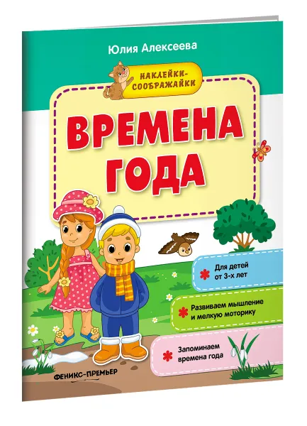 Обложка книги Времена года. Книжка с наклейками, Юлия Алексеева