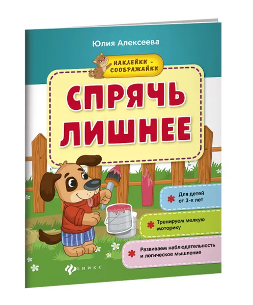 Обложка книги Спрячь лишнее. Книжка с наклейками, Юлия Алексеева