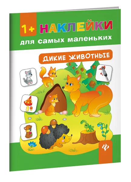 Обложка книги Дикие животные, Е. В. Смирнова