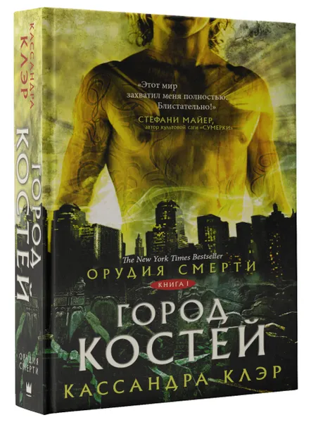 Обложка книги Орудия смерти. Город костей, Кассандра Клэр