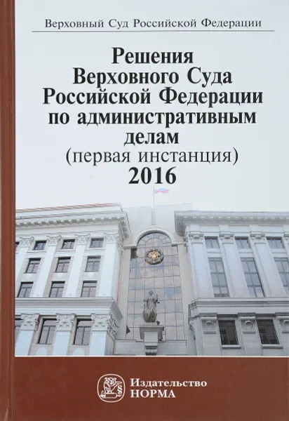 Обложка книги Решения Верховного Суда Российской Федерации по административным делам (первая инстанция), 2016, В.М. Лебедев