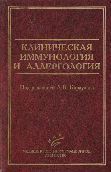 Обложка книги Клиническая иммунология и аллергология, Караулов Александр Викторович, Земсков Владимир Михайлович