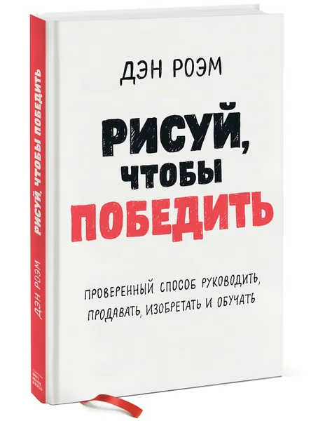 Обложка книги Рисуй, чтобы победить. Проверенныи? способ руководить, продавать, изобретать и обучать, Дэн Роэм