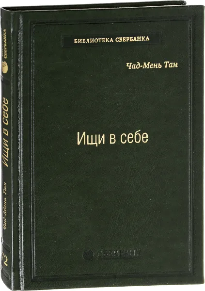 Обложка книги Ищи в себе, Чад-Мень Тан