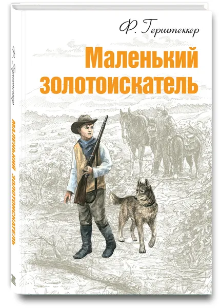 Обложка книги Маленький золотоискатель, Ф. Герштеккер