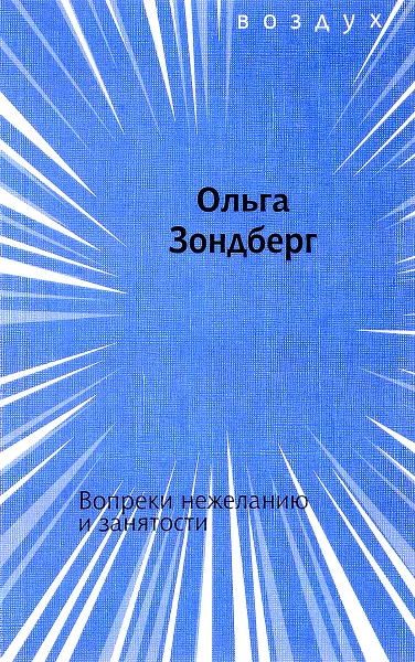 Обложка книги Вопреки нежеланию и занятости, Ольга Зондберг