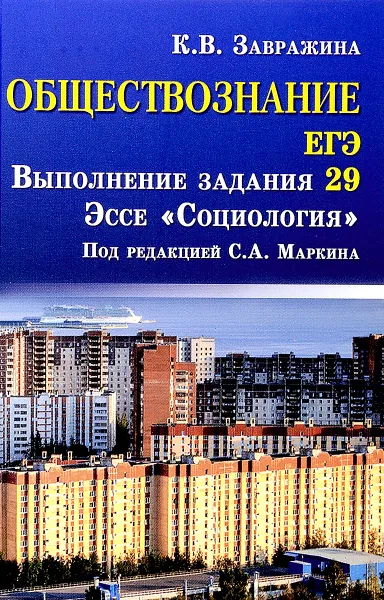 Обложка книги Обществознание. ЕГЭ. Выполнение задания 29. Эссе 