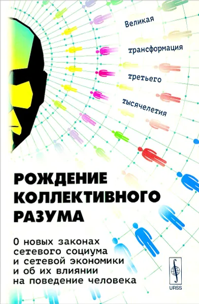 Обложка книги Рождение коллективного разума. О новых законах сетевого социума и сетевой экономики и об их влиянии на поведение человека. Великая трансформация третьего тысячелетия, Борис Славин