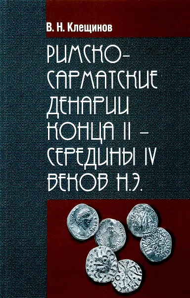 Обложка книги Римско-Сарматские денарии конца II - середины IV веков Н. Э., В. Н. Клещинов