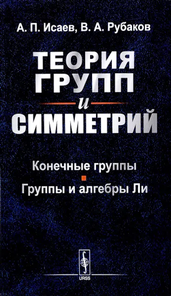 Обложка книги Теория групп и симметрий. Конечные группы. Группы и алгебры Ли, А. П. Исаев