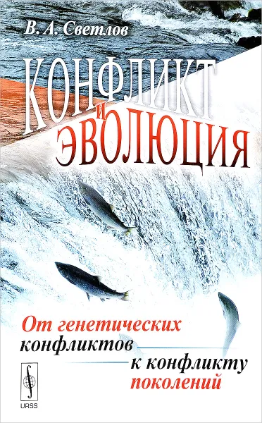 Обложка книги Конфликт и эволюция. От генетических конфликтов к конфликту поколений, В. А. Светлов